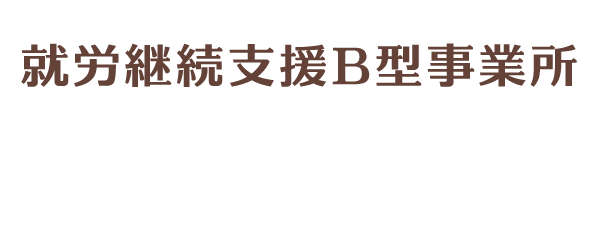 沖縄　就労継続支援B型事業所　CONNECT（コネクト）